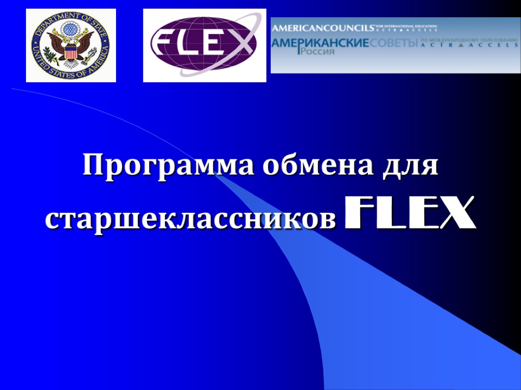 Программа обмена для старшеклассников FLEX